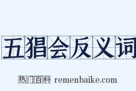 五猖会反义词是什么意思的图片